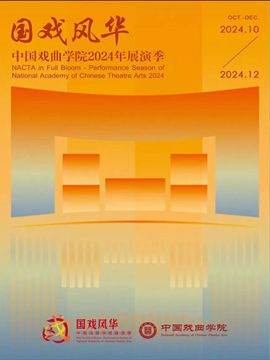 國戲風華——中國戲曲學院2024年展演季第七屆“青研班”2024年秋季學期教學彙報演出《廉錦楓》《打金磚》｜曲苑雜壇 | 梅蘭芳大劇院-大劇場