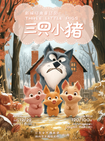 新編經典童話劇《三隻小豬》｜兒童親子 | 太倉大劇院