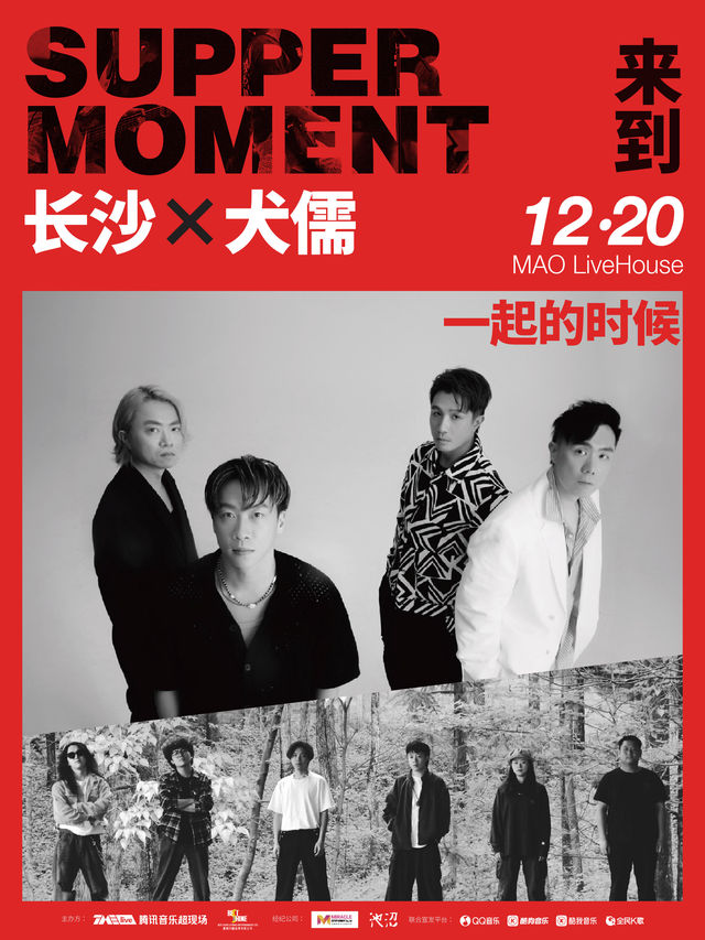 Supper Moment 「來到一起的時候」 巡演 - 長沙站｜演唱會 | MAO Livehouse長沙(沙灣店)