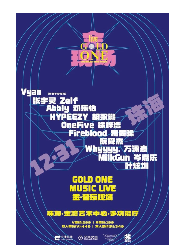 金·音樂現場Gold One Music Live[/強調]｜演唱會 | 珠海金灣藝術中心·多功能廳(B館)