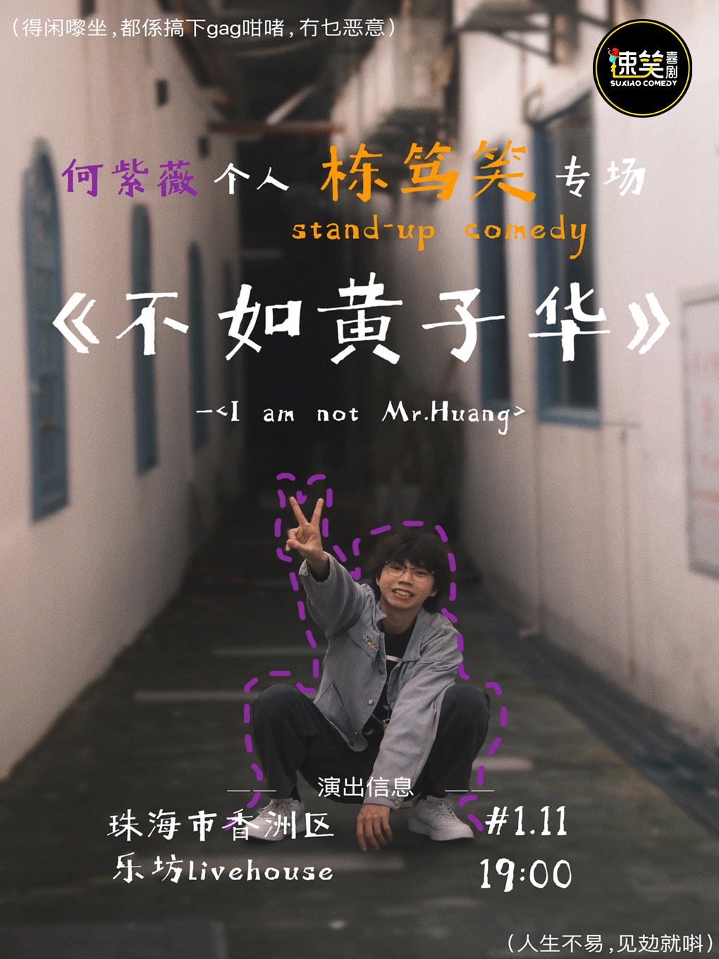 速笑大咖秀 全國新喜劇大賽亞軍【紫薇】粵語棟篤笑《不如黃子華》脱口秀專場@珠海站｜曲苑雜壇 | 珠海樂坊Livehouse