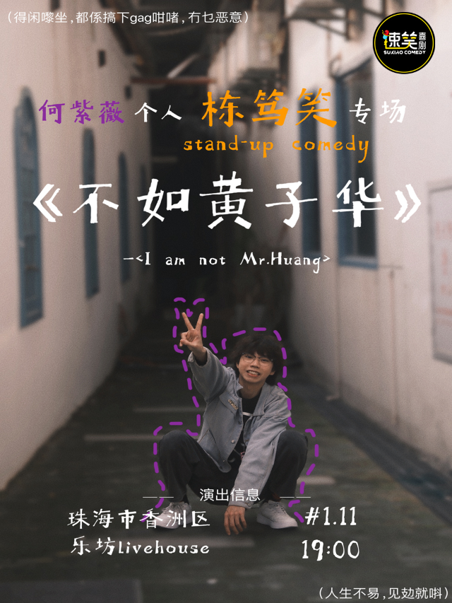 速笑大咖秀 全國新喜劇大賽亞軍【紫薇】粵語棟篤笑《不如黃子華》脱口秀專場@珠海站｜曲苑雜壇 | 珠海樂坊Livehouse