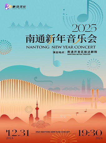 2025新年音樂會｜音樂會 | 南通開發區能達劇院