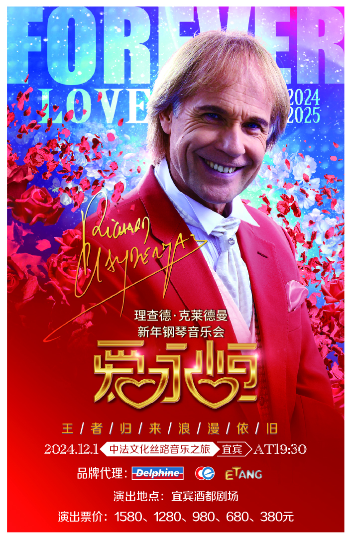 愛·永恆—理查德·克萊德曼2025新年鋼琴音樂會宜賓站｜音樂會 | 宜賓酒都劇場