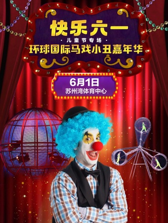 「快樂六一」環球國際馬戲小丑嘉年華·蘇州站-兒童節專場｜曲苑雜壇 | 樂動力 蘇州灣體育中心