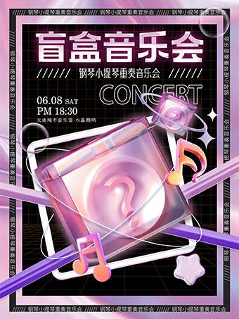 《盲盒音樂會》鋼琴小提琴重奏音樂會｜音樂會 | 大連城市音樂館水晶劇場