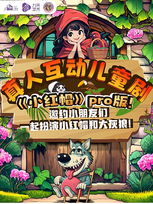 超好玩《小紅帽》超強互動版兒童劇！需預約 3-9歲｜兒童親子 | 力天小劇場*話劇演出