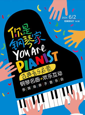 你是鋼琴家——古典音樂啓蒙鋼琴名曲歡樂互動多媒體親子音樂會｜兒童親子 | 廈門市宏泰藝術中心