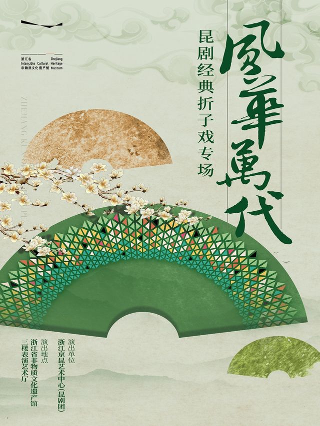 1月19日 風華萬代——崑劇經典摺子戲專場｜曲苑雜壇 | 浙江省非物質文化遺產館