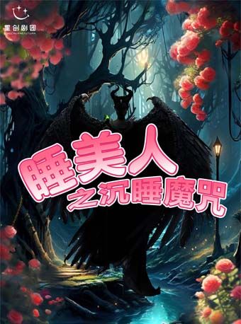 大型沉浸式奇幻互動兒童劇《睡美人之沉睡魔咒》｜兒童親子 | 峯劇場 (光劇院3F) -中劇場