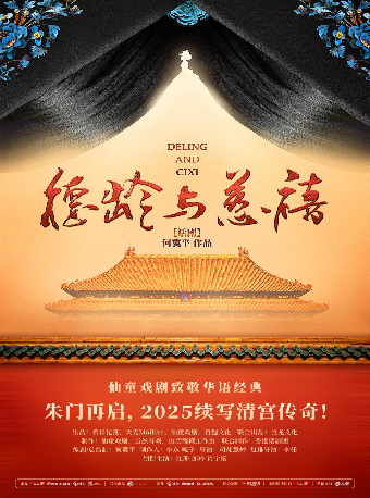 仙童戲劇致敬華語經典 何冀平作品·話劇《德齡與慈禧》武漢站｜話劇歌劇 | 武漢琴台大劇院