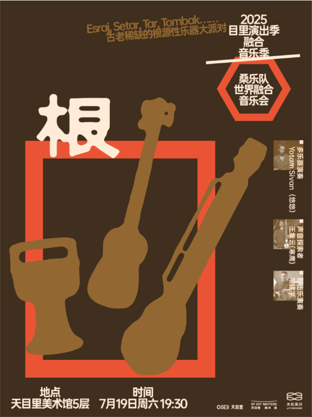 [雙人]《根》桑樂隊世界融合音樂會｜天目裏融合音樂季｜音樂會 | 天目里美術館