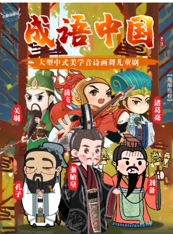 【咸陽】【快樂六一】大型中式美學音詩畫舞兒童劇《成語中國》｜兒童親子 | 咸陽大秦劇院