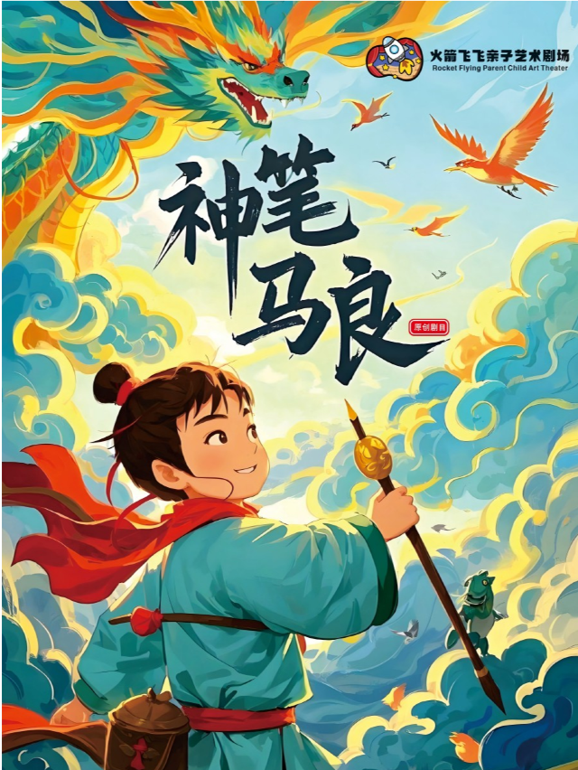 （龍城店）【交互式兒童劇】《神筆馬良》四季有戲親子藝術劇場｜兒童親子 | 四季有戲(中街·盛京龍城店)