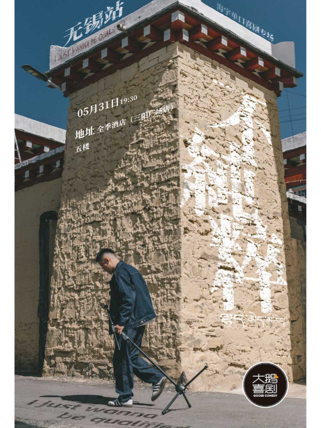 【寶藏專場】“藏區男孩”海宇專場《不純粹》｜贏得全國多個喜劇大賽冠軍｜三陽廣場地鐵口｜曲苑雜壇 | 大鵝喜劇-三陽廣場店