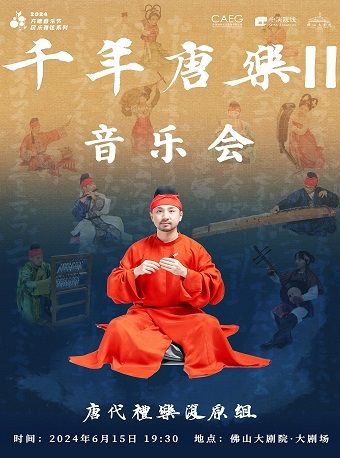 方糖音樂節之【民樂雅弦】 系列 《千年唐樂II》音樂會｜音樂會 | 佛山大劇院-大劇場