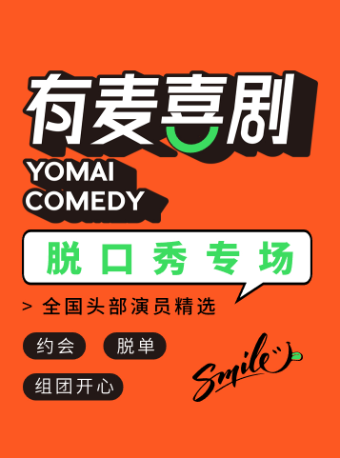 宿遷脱口秀|全國頭部演員精選|大奇專場|約會、脱單、組團開心｜有麥喜劇脱口秀|曲苑雜壇 | 有麥喜劇脱口秀(宿遷萬達影城店)