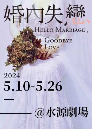 舞台劇《婚內失戀》2024 | 水源劇場