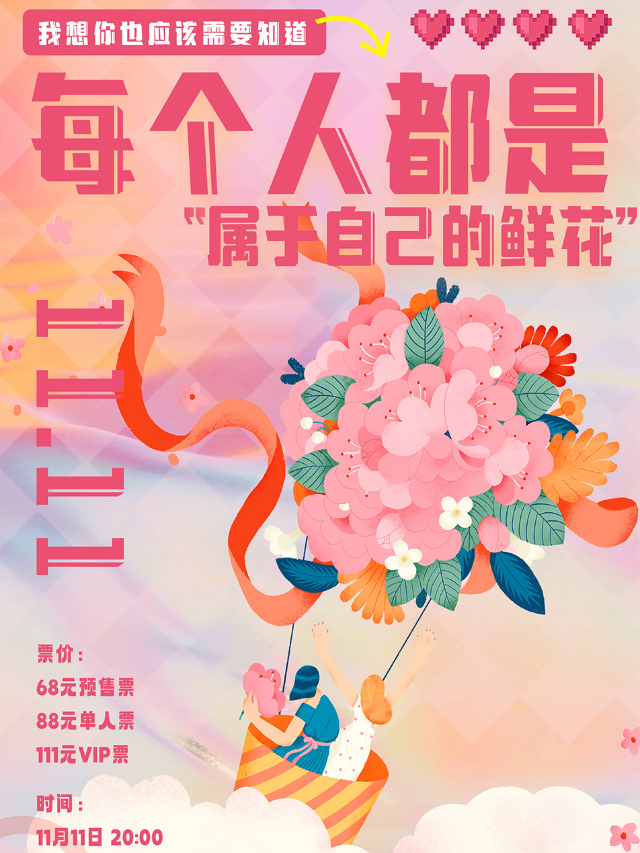 [光棍節必看]「每個人都是屬於自己的鮮花」單身狂歡季 戀愛勇敢時演唱會｜演唱會 | SUNLIVESPACE