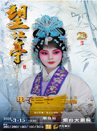 《望江亭》“甲子三十”京劇名家王奕謌從藝三十年全國巡迴紀念演出 【項目】｜曲苑雜壇 | 煙台大劇院