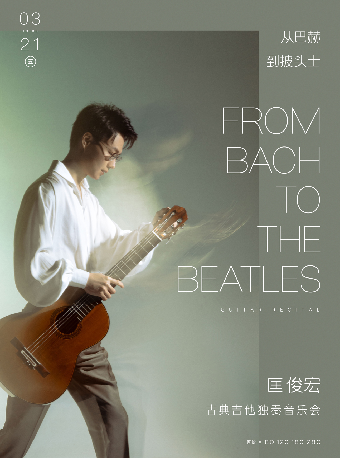 從巴赫到披頭士—匡俊宏古典吉他獨奏音樂會（H）｜音樂會 | 武漢琴台音樂廳