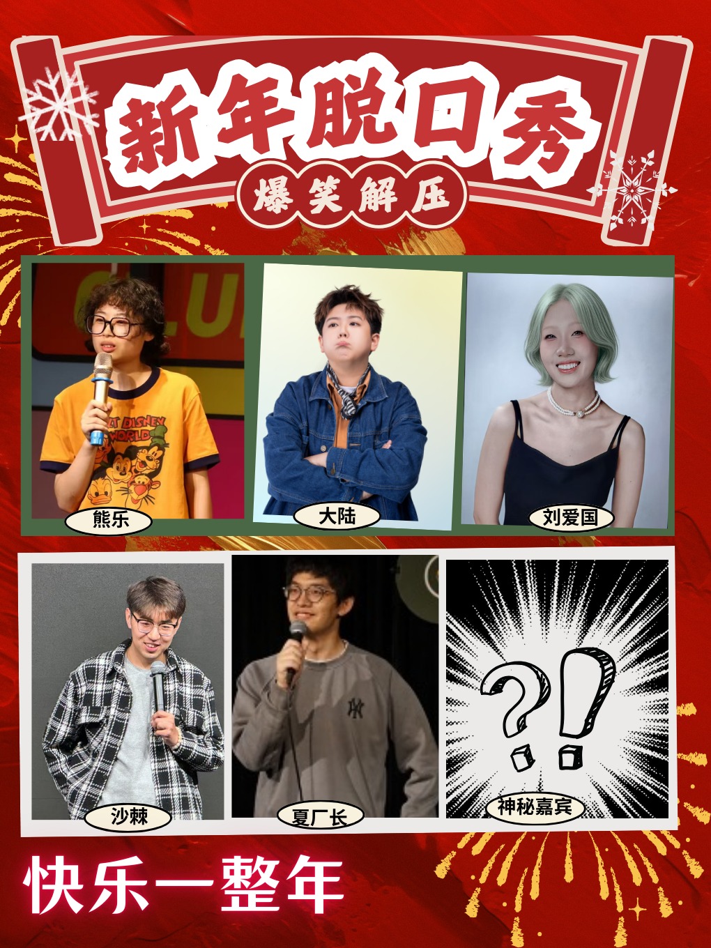 新年場【炸場連連|爆笑解壓】精品拼盤||新年脱口秀|快樂一整年｜曲苑雜壇 | 漫喜劇空間