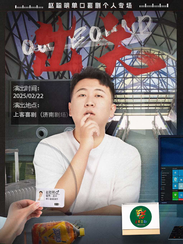 寬厚裏【出關】趙聰明個人單口喜劇專場@上客喜劇小劇場（肯德基對面二樓）｜曲苑雜壇 | 上客喜劇小劇場