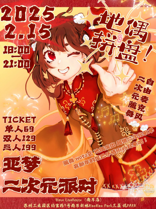 亞夢地偶拼盤二次元派對｜演唱會 | Wave Livehouse(南岸店)