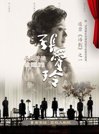 話劇《尋她芳蹤·張愛玲》｜話劇歌劇 | 江蘇荔枝大劇院