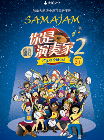 加拿大原版全場互動親子劇《你是演奏家2·超級金貝鼓》｜兒童親子 | 尹桂芳大劇院