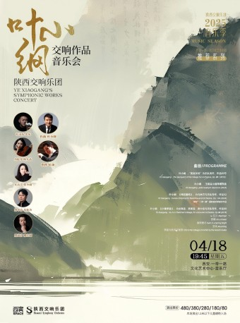 2025.4.18葉小綱交響作品音樂會 西安站｜音樂會 | 西安·一帶一路文化藝術中心-音樂廳