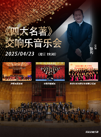 《四大名著》交響樂音樂會｜音樂會 | 河南藝術中心大劇院