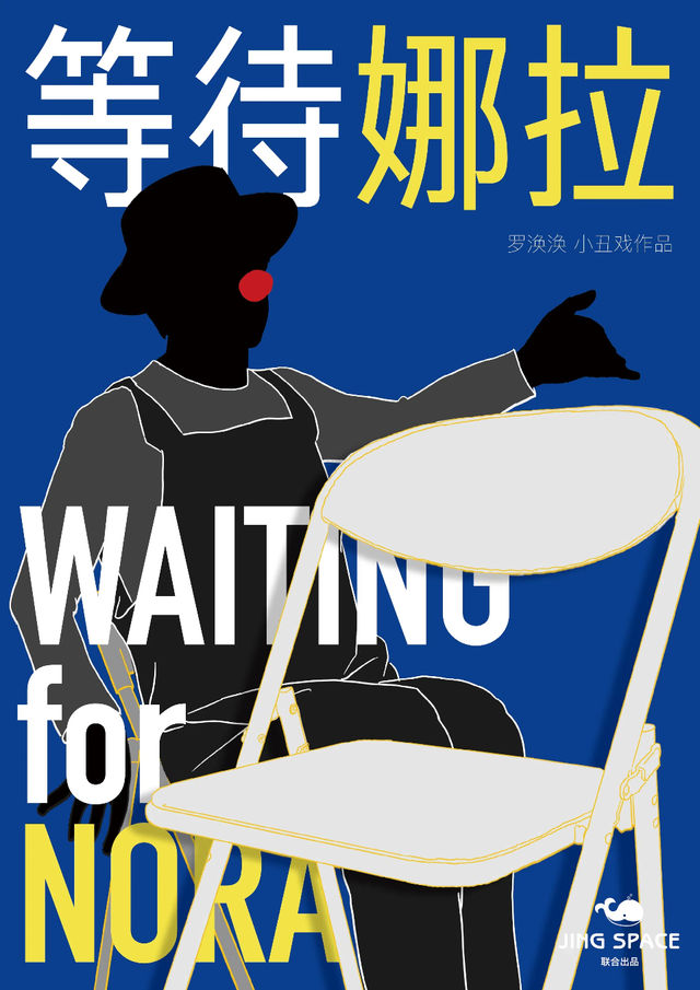 “笑口常開”2025中吳文化喜劇展演季-互動式獨角默劇喜劇《等待娜拉》｜話劇歌劇 | 常州工人文化宮劇場