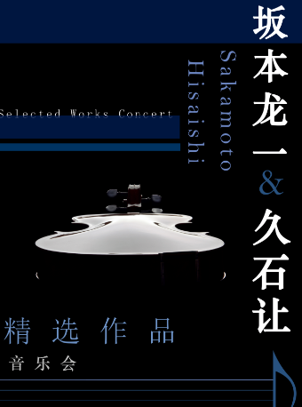 《坂本龍一&久石讓》精選作品音樂會｜音樂會 | 安徽大劇院