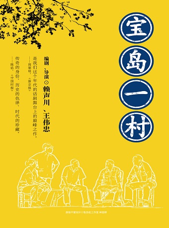 “賴/上·杭州”——2025賴聲川演出季 賴聲川×王偉忠巔峯之作 話劇《寶島一村》｜話劇歌劇 | 杭州大劇院(歌劇院)