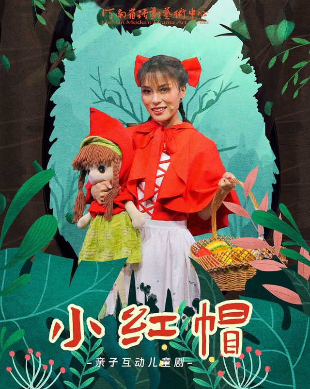 河南省省直國有文藝院團城市劇場演出 兒童劇《小紅帽》｜兒童親子 | 禧仔親子劇場(河南兒童影劇院)