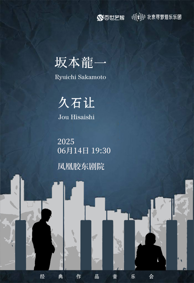 《坂本龍一&久石讓致敬經典作品音樂會》煙台站｜音樂會 | 膠東文化廣場(膠東劇院)