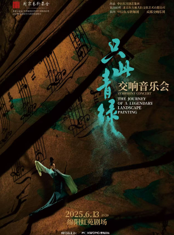 舞蹈詩劇《只此青綠》原班團隊打造——《只此青綠》交響音樂會｜演唱會 | 綿陽虹苑劇院