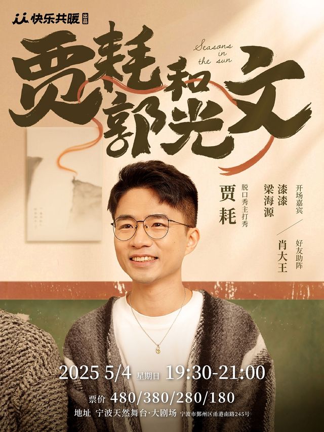 賈耗脱口秀主打秀《賈耗和郭光文》| 梁海源、漆漆、肖大王助陣｜曲苑雜壇 | 天然舞台·大劇場