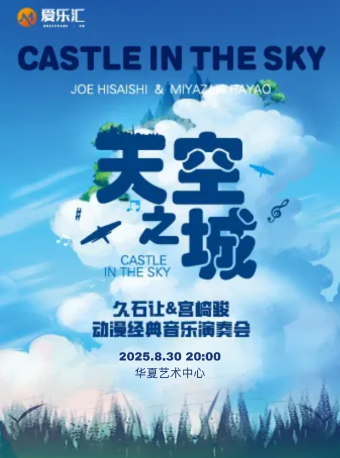 《天空之城》久石讓&宮崎駿動漫經典音樂作品演奏會 深圳站｜音樂會 | 華夏藝術中心
