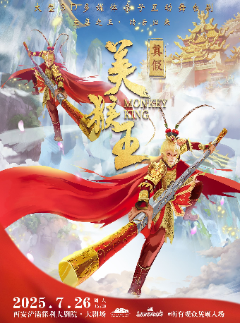 第四屆八喜·打開藝術之門一大型3D多媒體親子互動舞台劇《真假美猴王》｜兒童親子 | 西安滻灞保利大劇院