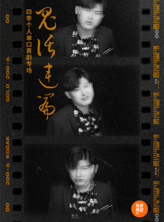 濰坊脱口秀|四季專場《鬼話連篇》|有麥喜劇脱口秀全國頭部演員精選|組團快樂｜曲苑雜壇 | 有麥喜劇脱口秀濰坊萬達影城店