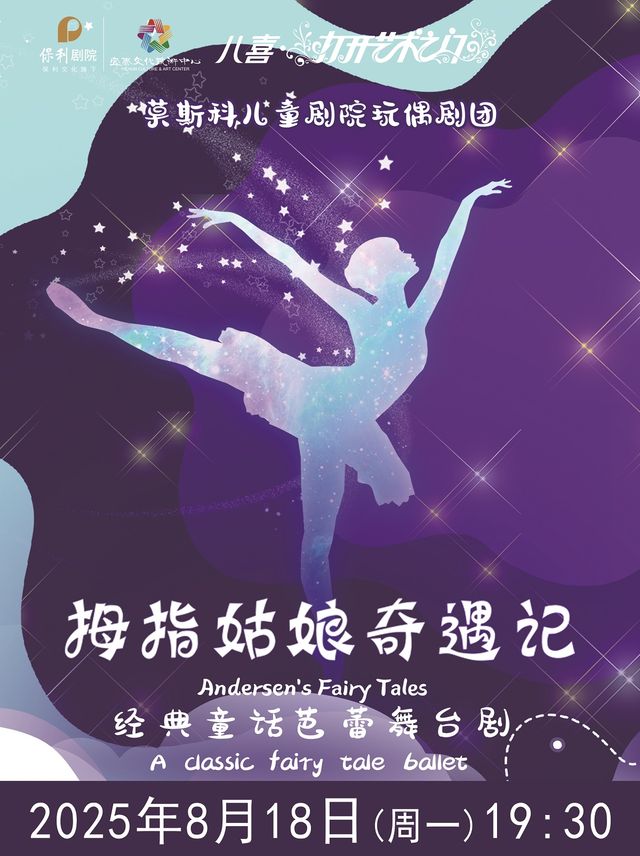 2025八喜•打開藝術門系列演出--童話芭蕾《拇指姑娘奇遇記》2025年8月18日（週一）19:30｜兒童親子 | 宜春大劇院
