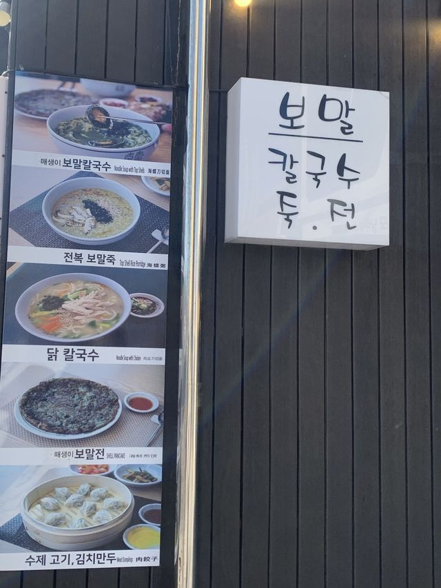 매생이와 보말요리 맛집, 담다