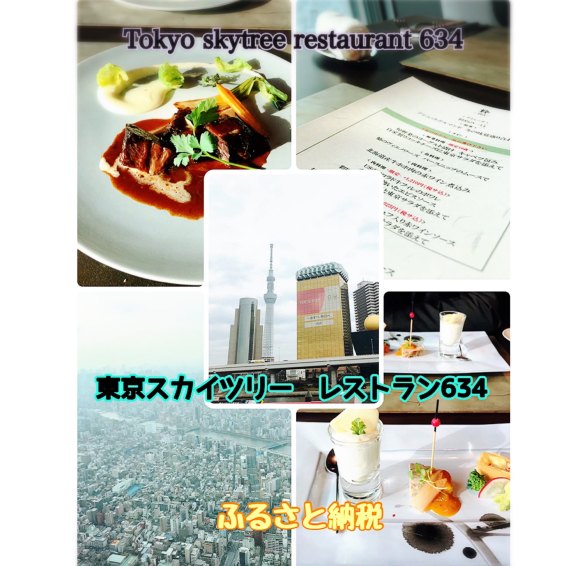 34 割引最新 特価 Sky Restaurant634 スカイツリー ランチ レストラン 食事券 優待券 割引券 Gourmetycopas Com