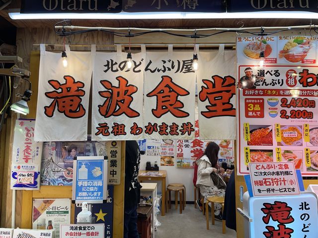 【小樽】三角市場の中にある滝波食堂