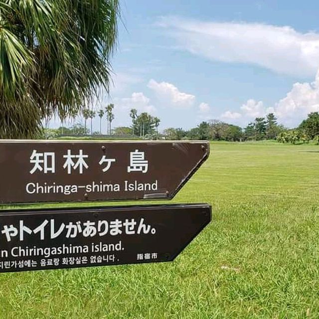 知林島