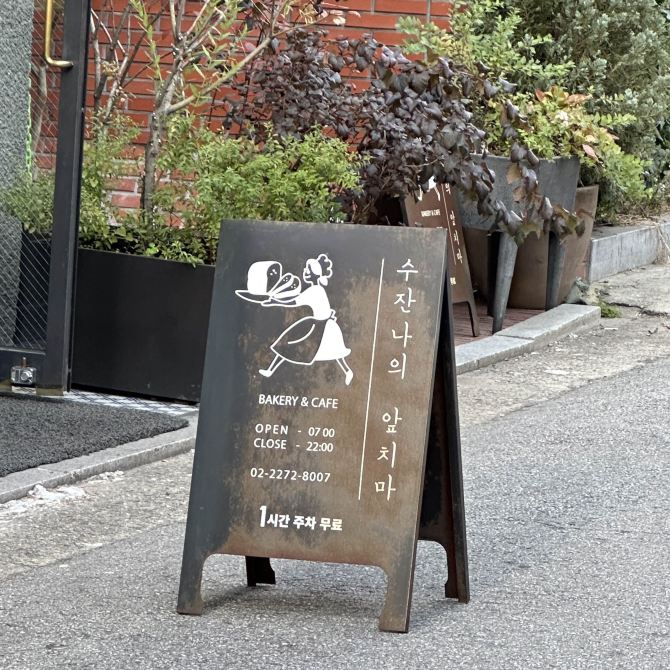 드라마 촬영지 아늑한 분위기 카페 ‘수잔나의 앞치마’ | 트립닷컴 서울 트래블로그