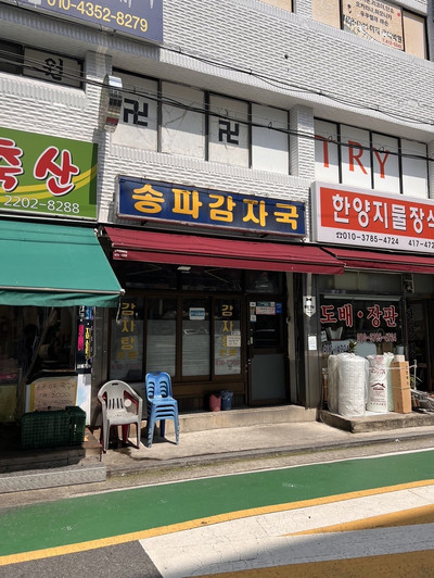 韓国/松坡区】奇跡のポックンパブ🥺カムジャタンの締めはこれに決まり