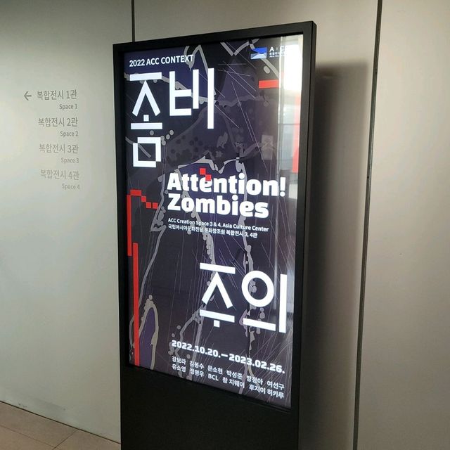 광주 국립아시아 문화전당 좀비주의 전시